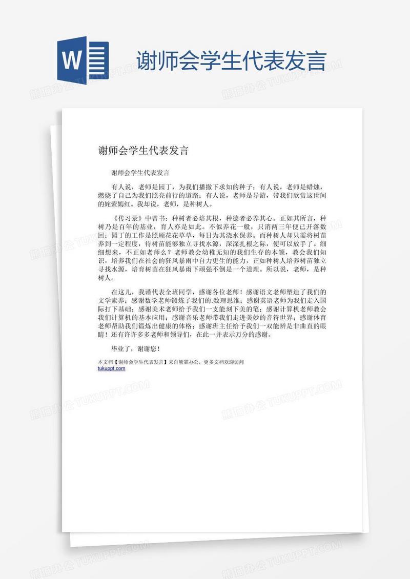 谢师会学生代表发言