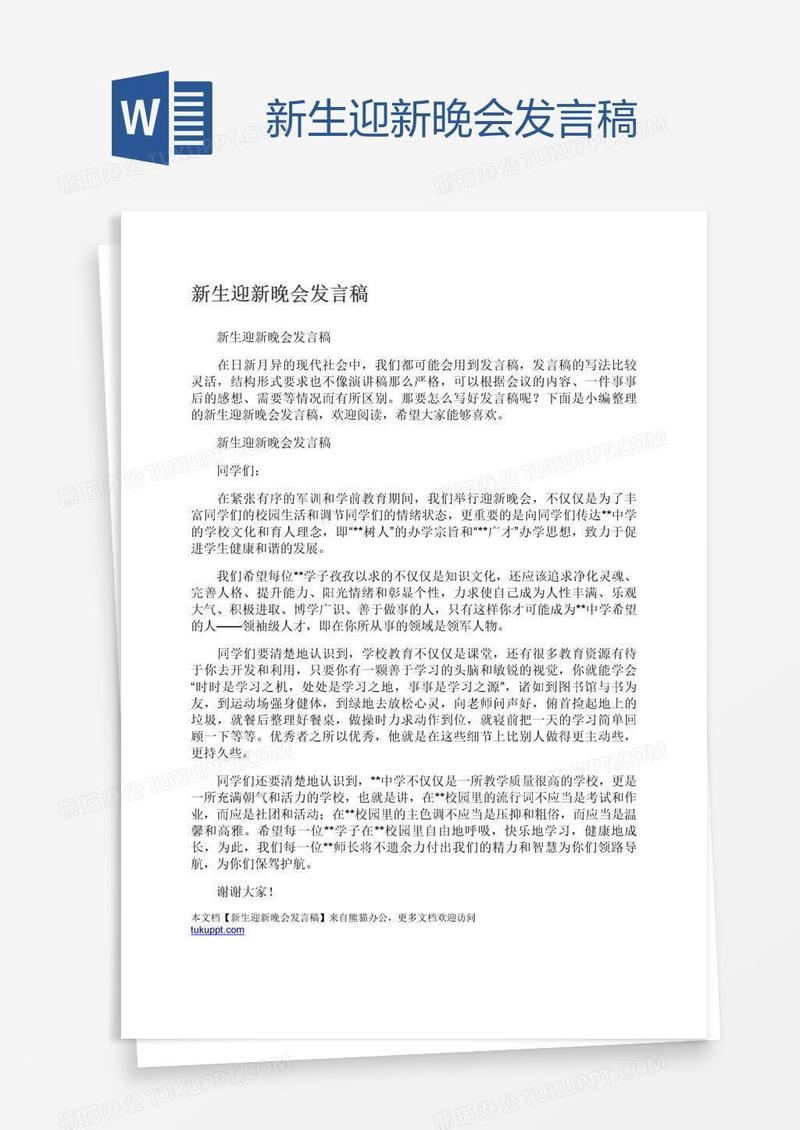 新生迎新晚会发言稿