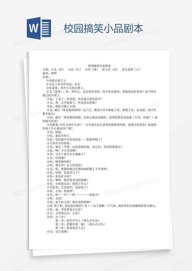 校园搞笑小品剧本