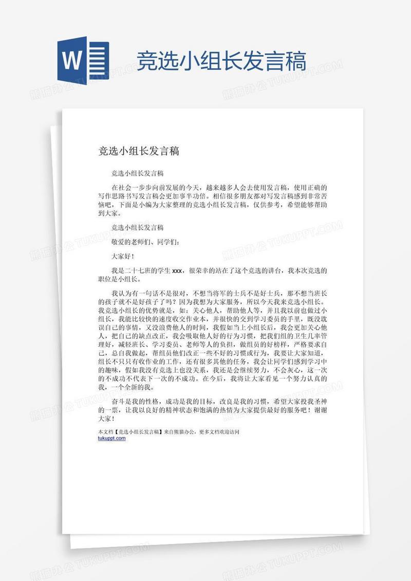 竞选小组长发言稿