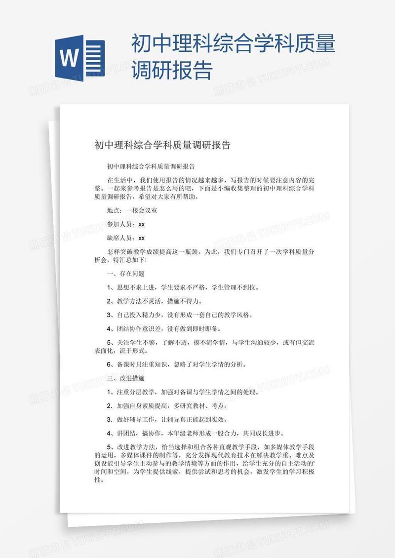 初中理科综合学科质量调研报告