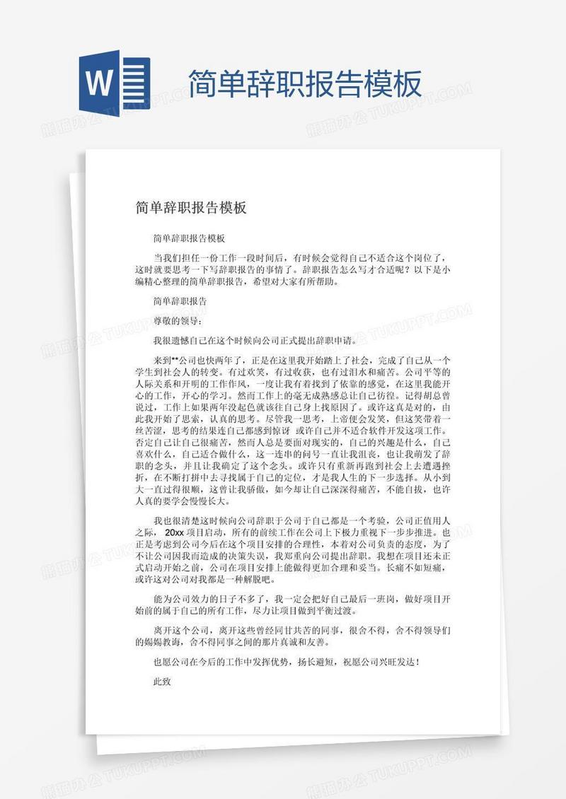 简单辞职报告模板