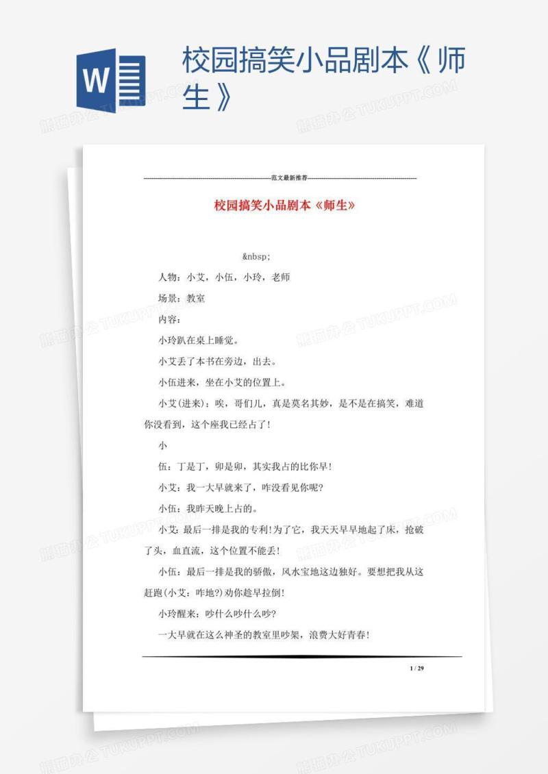 校园搞笑小品剧本《师生》