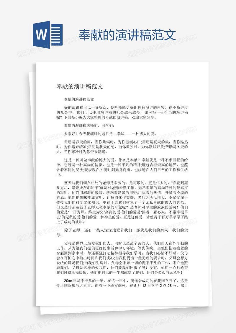 奉献的演讲稿范文