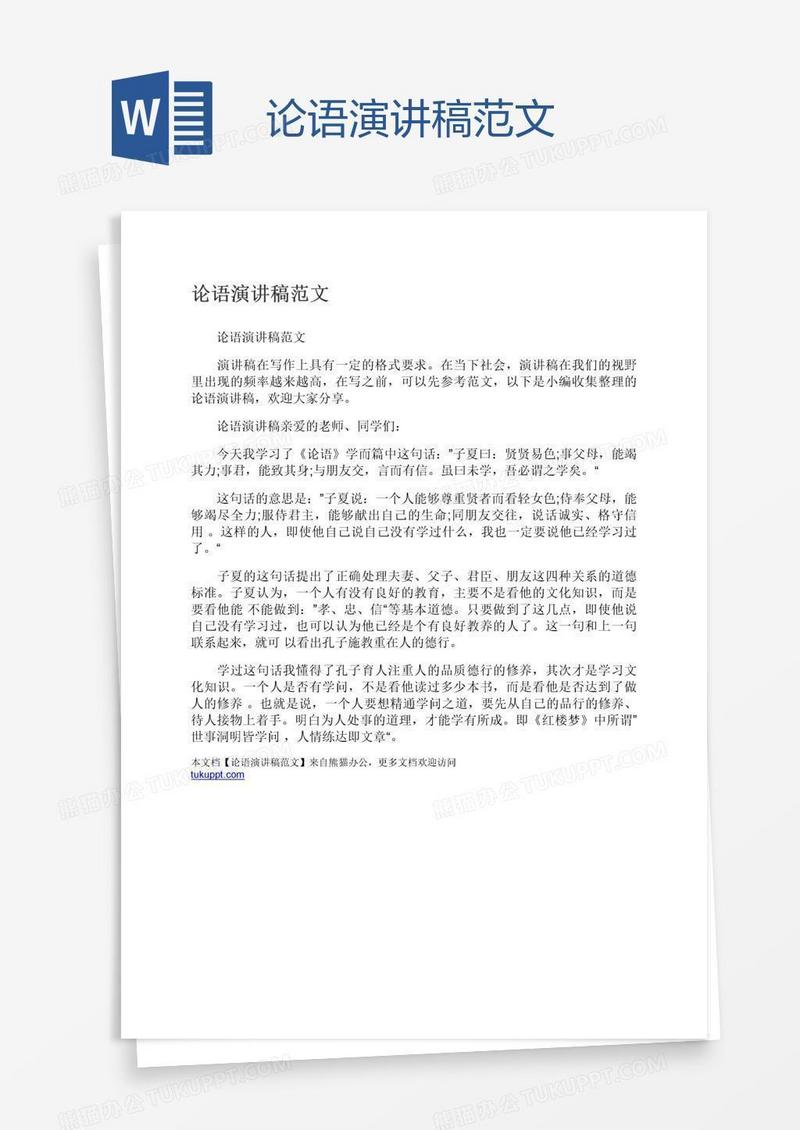 论语演讲稿范文