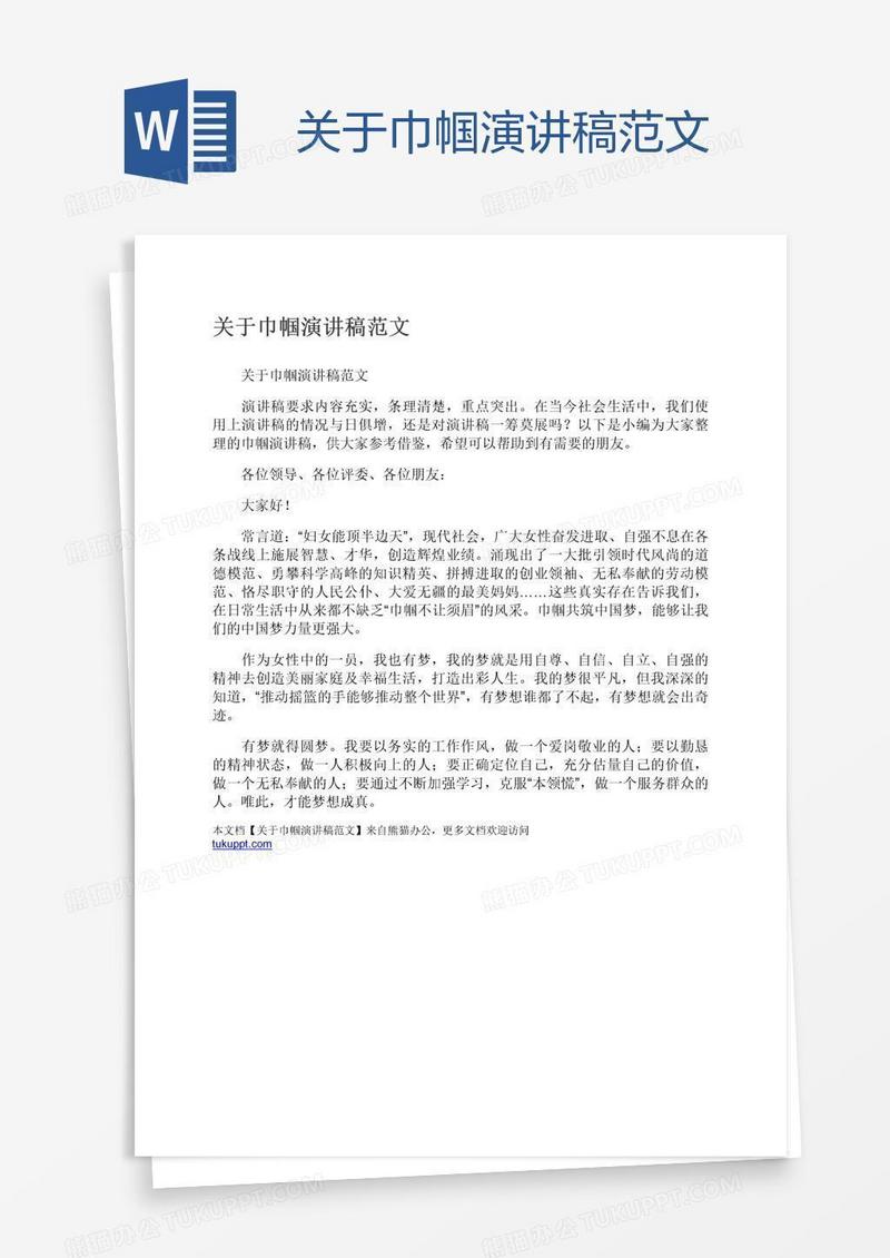 关于巾帼演讲稿范文