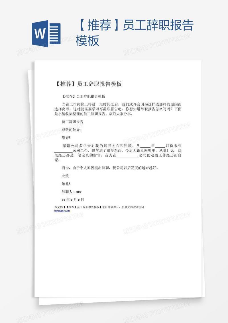 【推荐】员工辞职报告模板