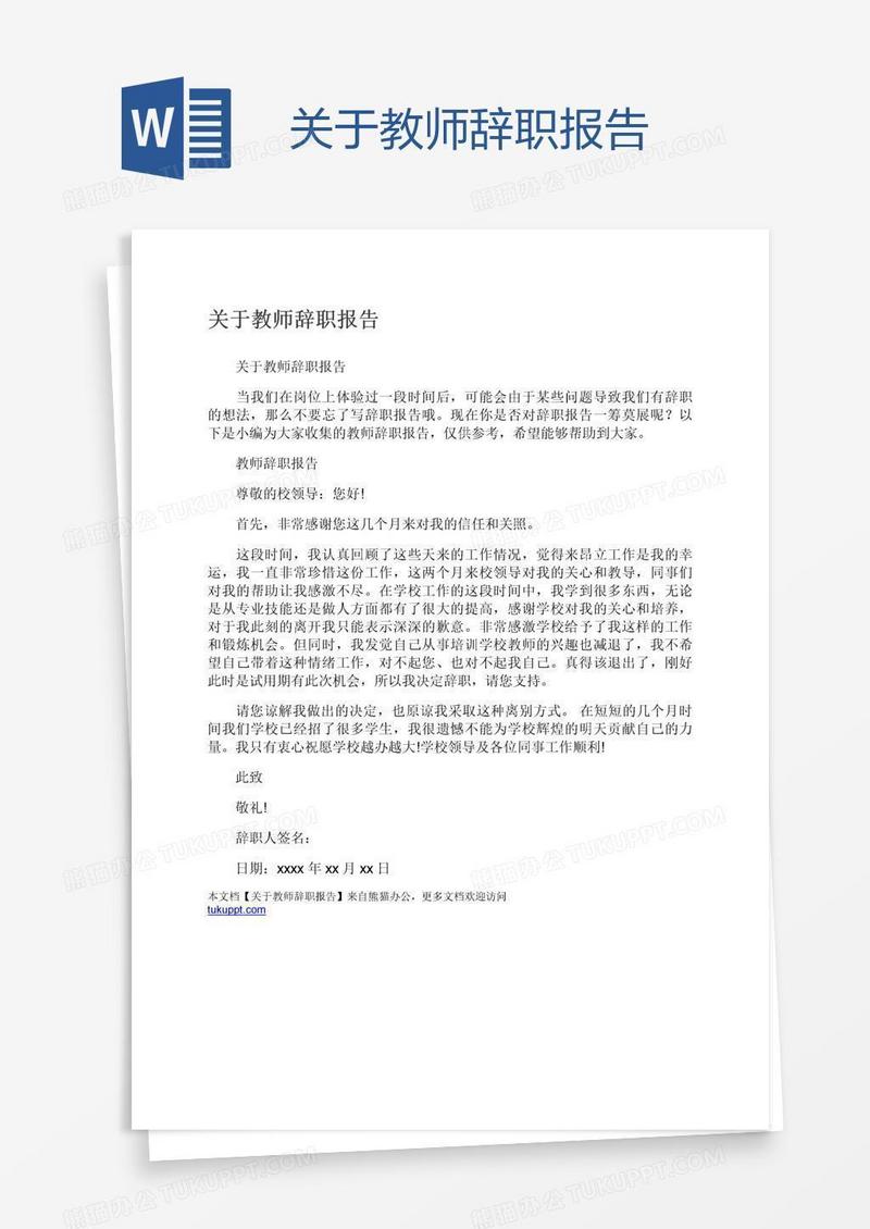 关于教师辞职报告