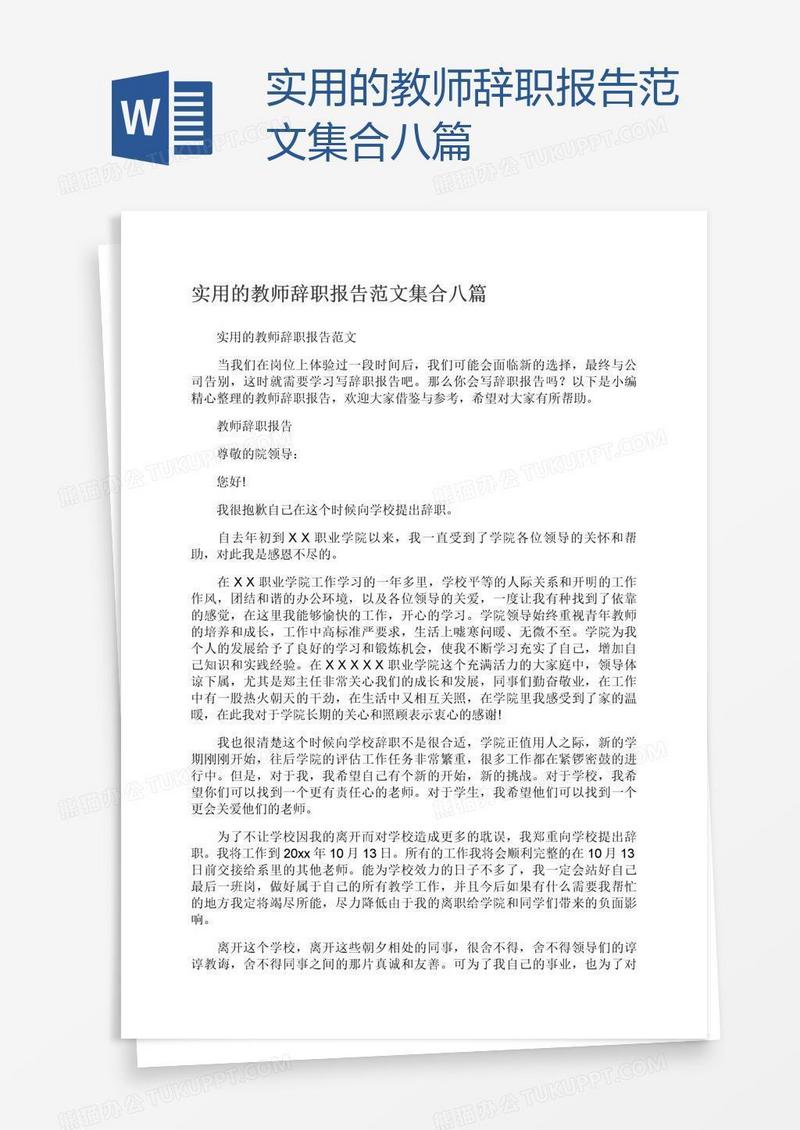 实用的教师辞职报告范文集合八篇