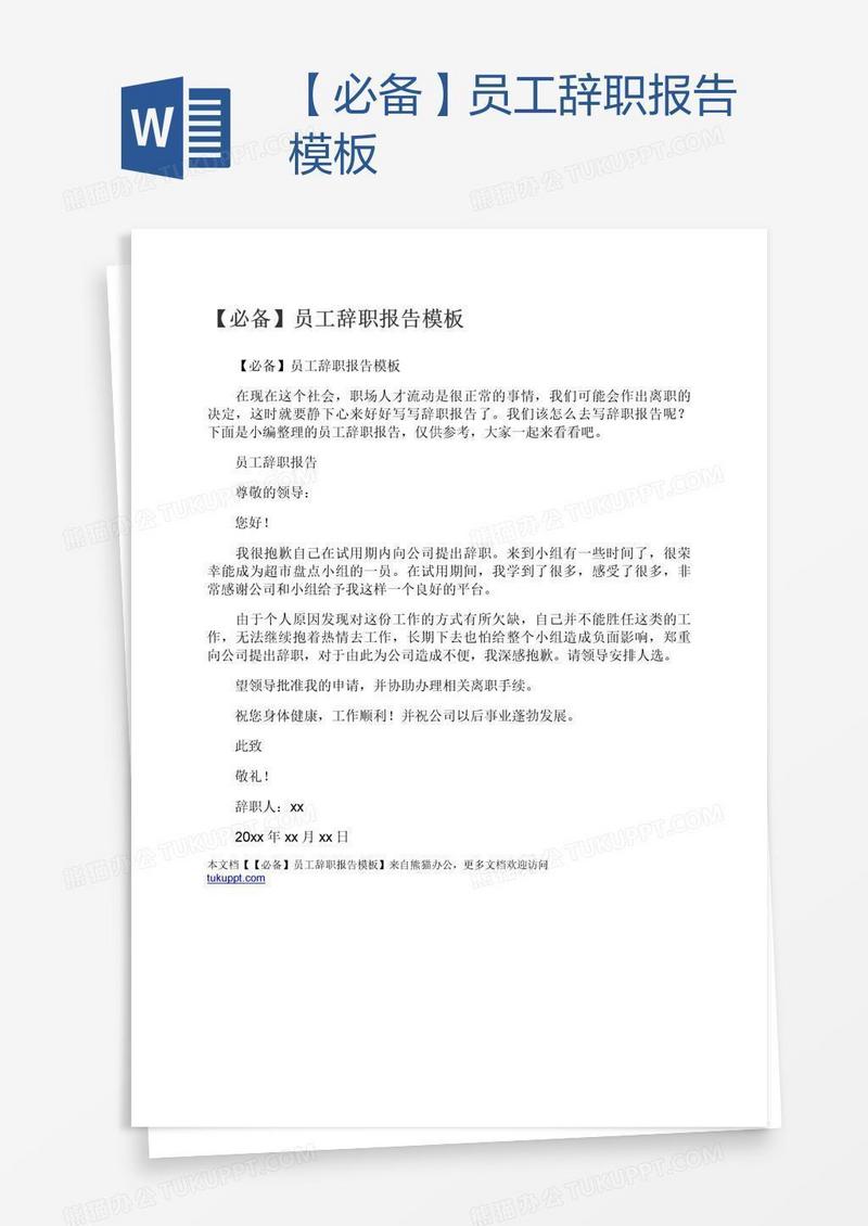 【必备】员工辞职报告模板
