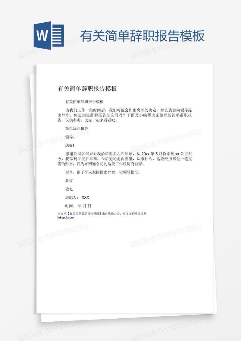 有关简单辞职报告模板