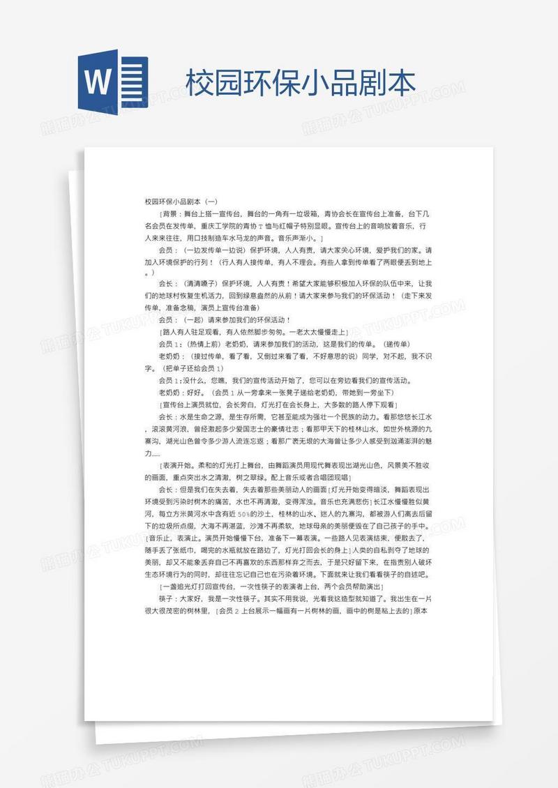 校园环保小品剧本
