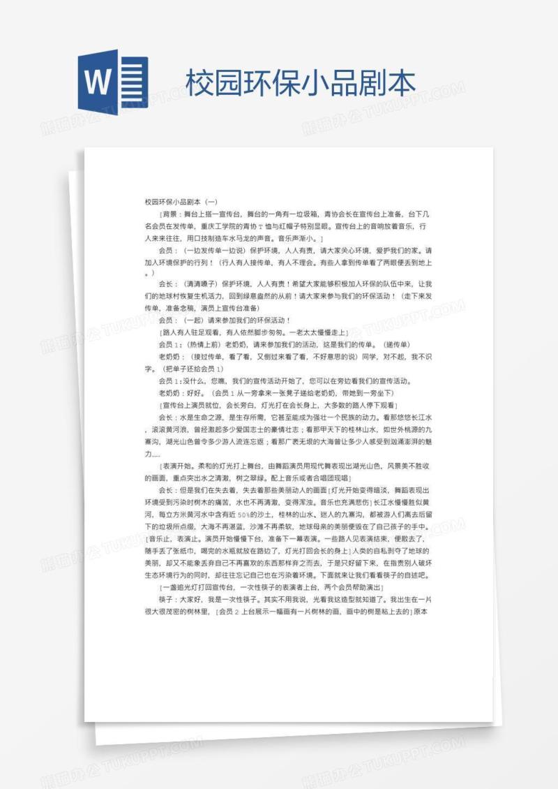 校园环保小品剧本