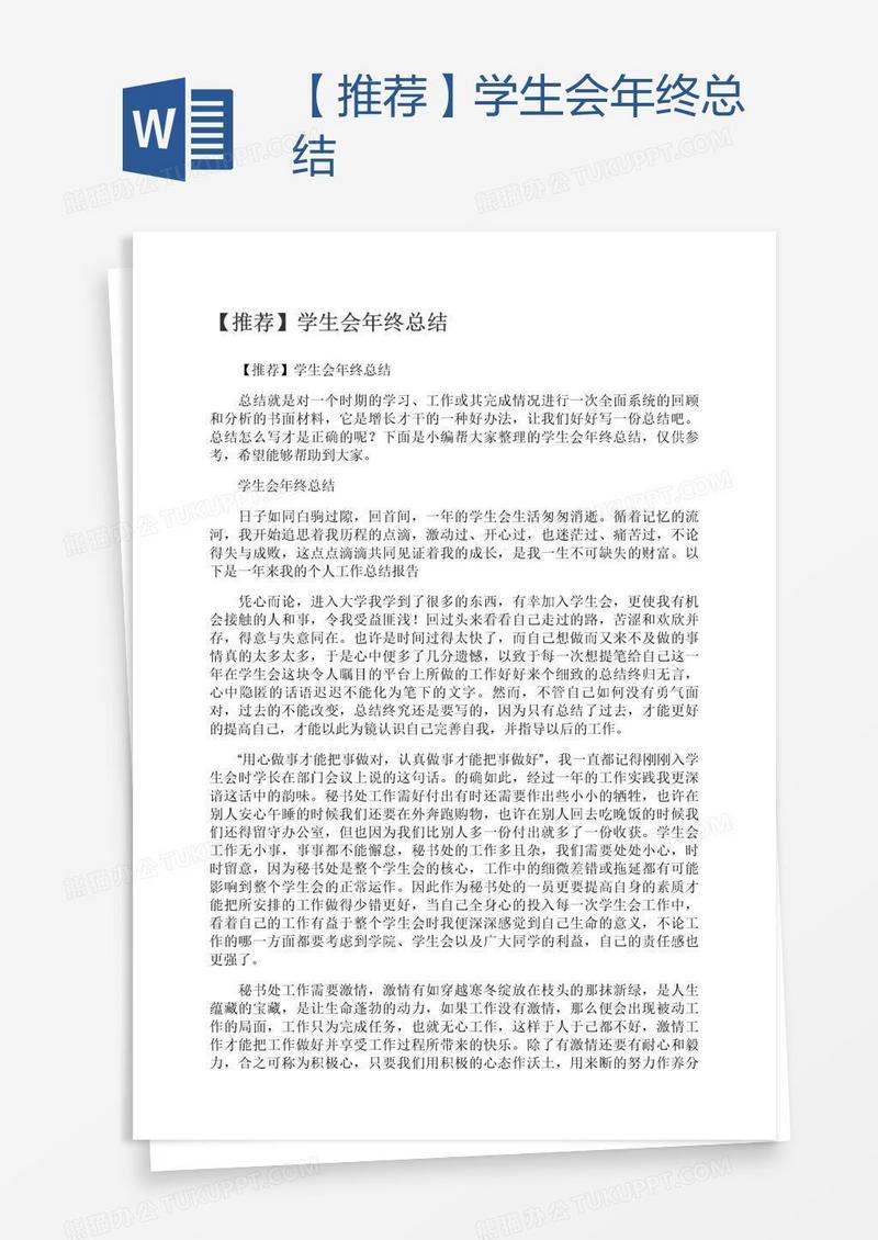 【推荐】学生会年终总结