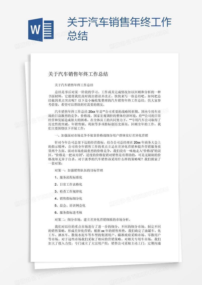 关于汽车销售年终工作总结