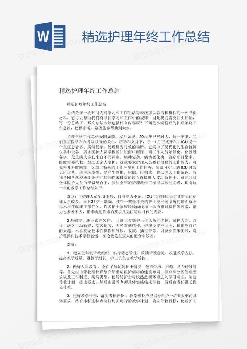 精选护理年终工作总结