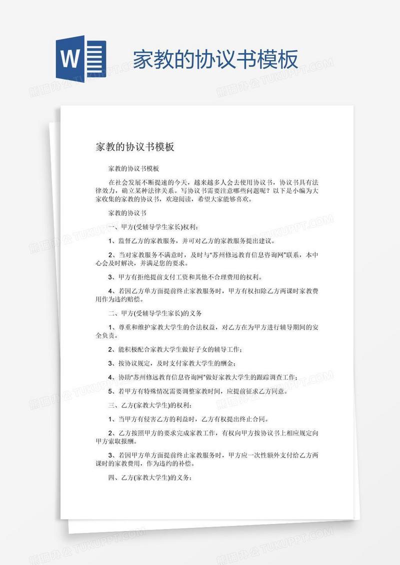 家教的协议书模板