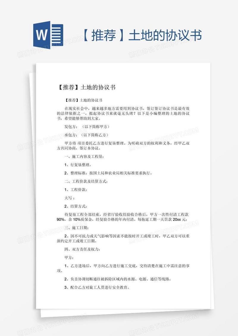 【推荐】土地的协议书