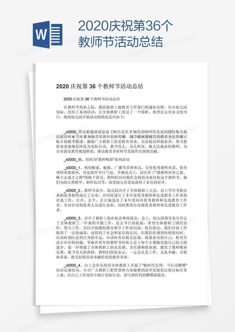 2020庆祝第36个教师节活动总结