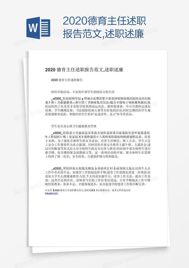 2020德育主任述职报告范文,述职述廉