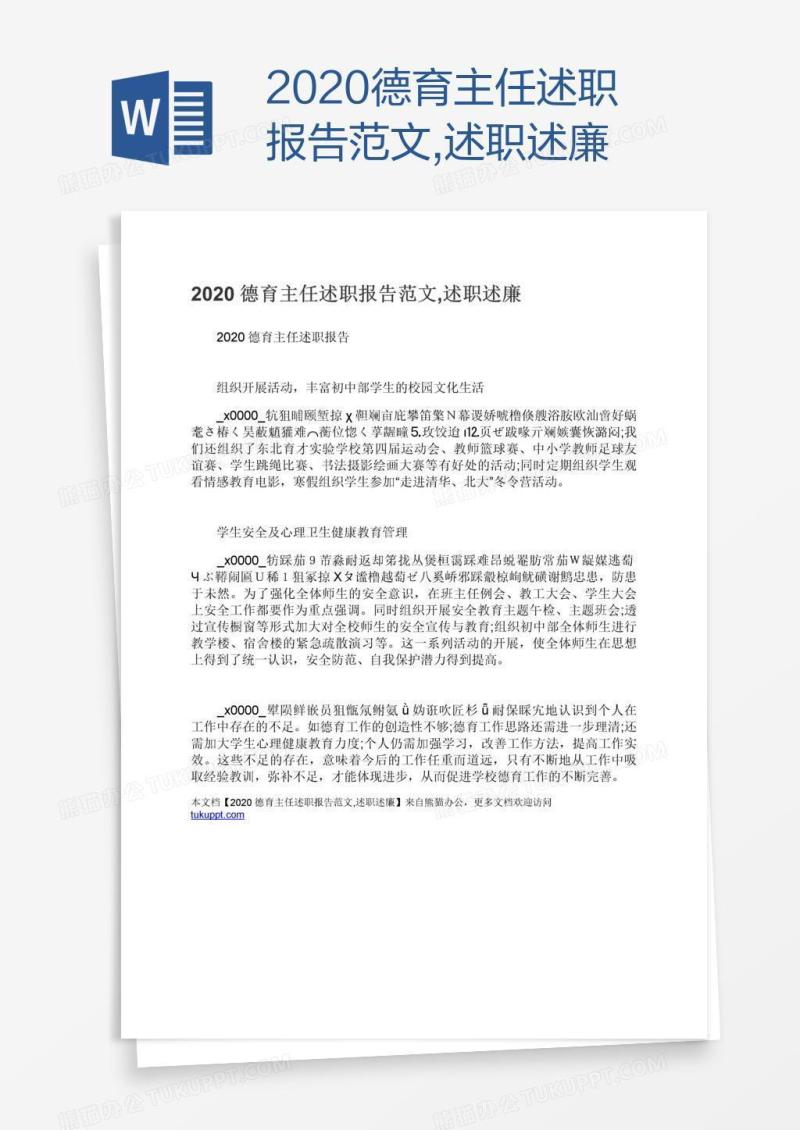 2020德育主任述职报告范文,述职述廉