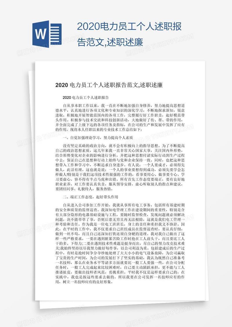2020电力员工个人述职报告范文,述职述廉