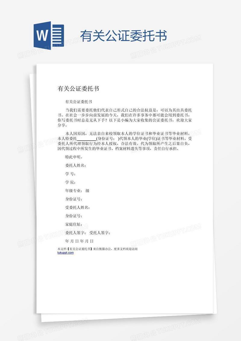 有关公证委托书