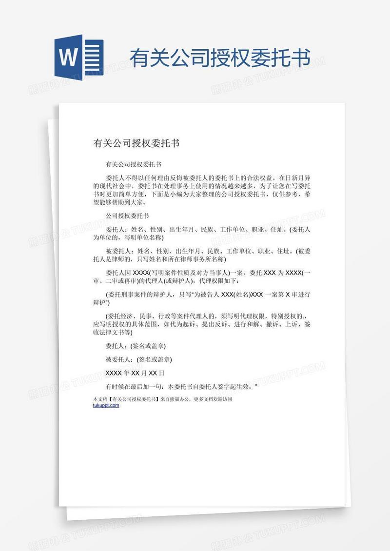 有关公司授权委托书