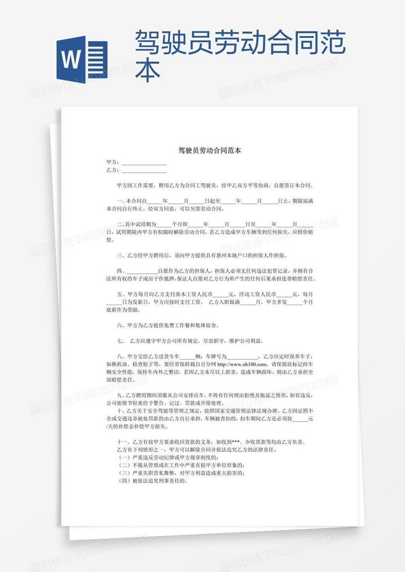 驾驶员劳动合同范本