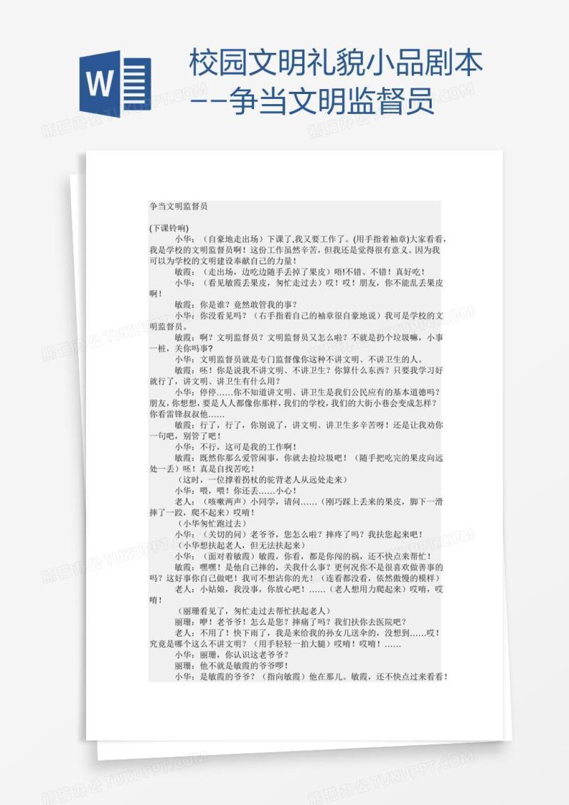 校园文明礼貌小品剧本--争当文明监督员