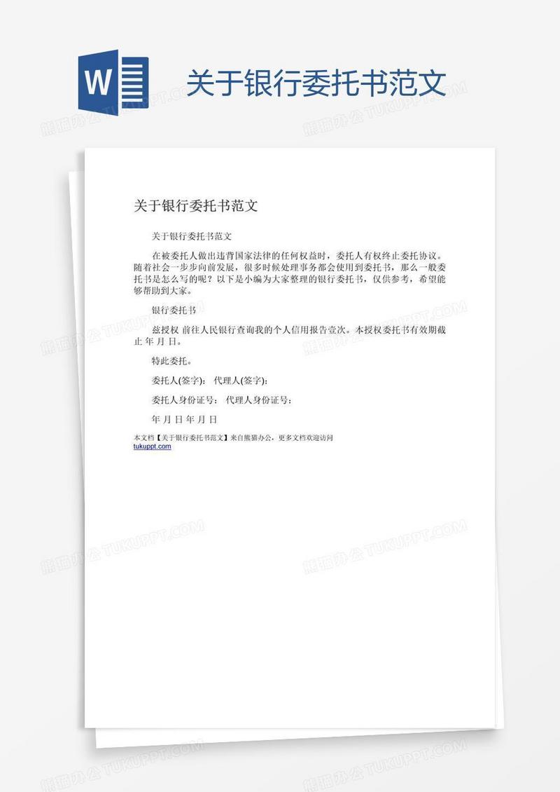 关于银行委托书范文