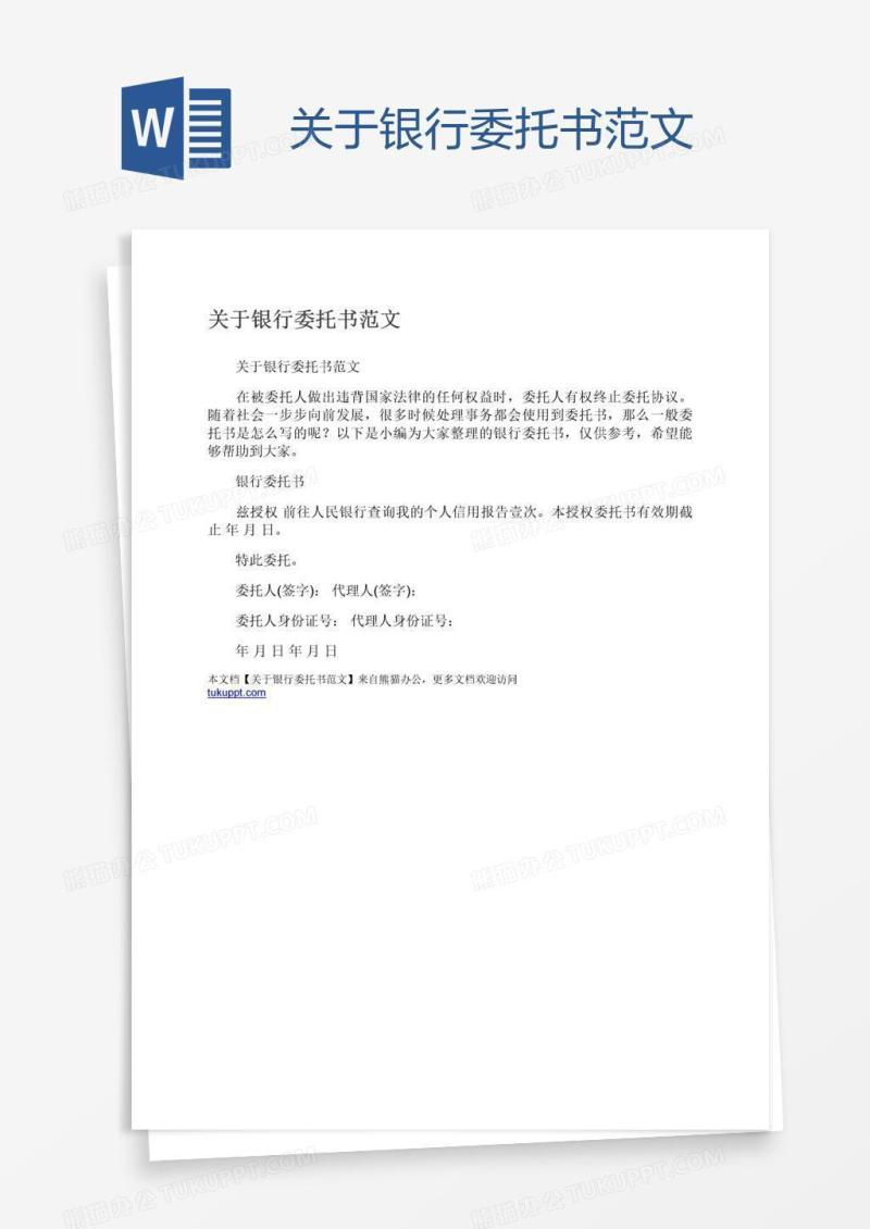 关于银行委托书范文