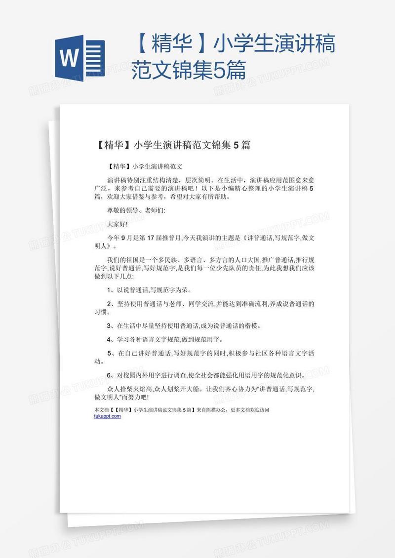 【精华】小学生演讲稿范文锦集5篇