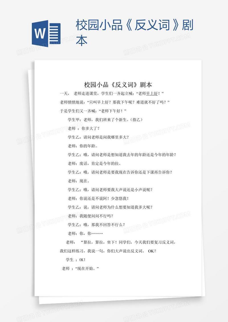 校园小品《反义词》剧本
