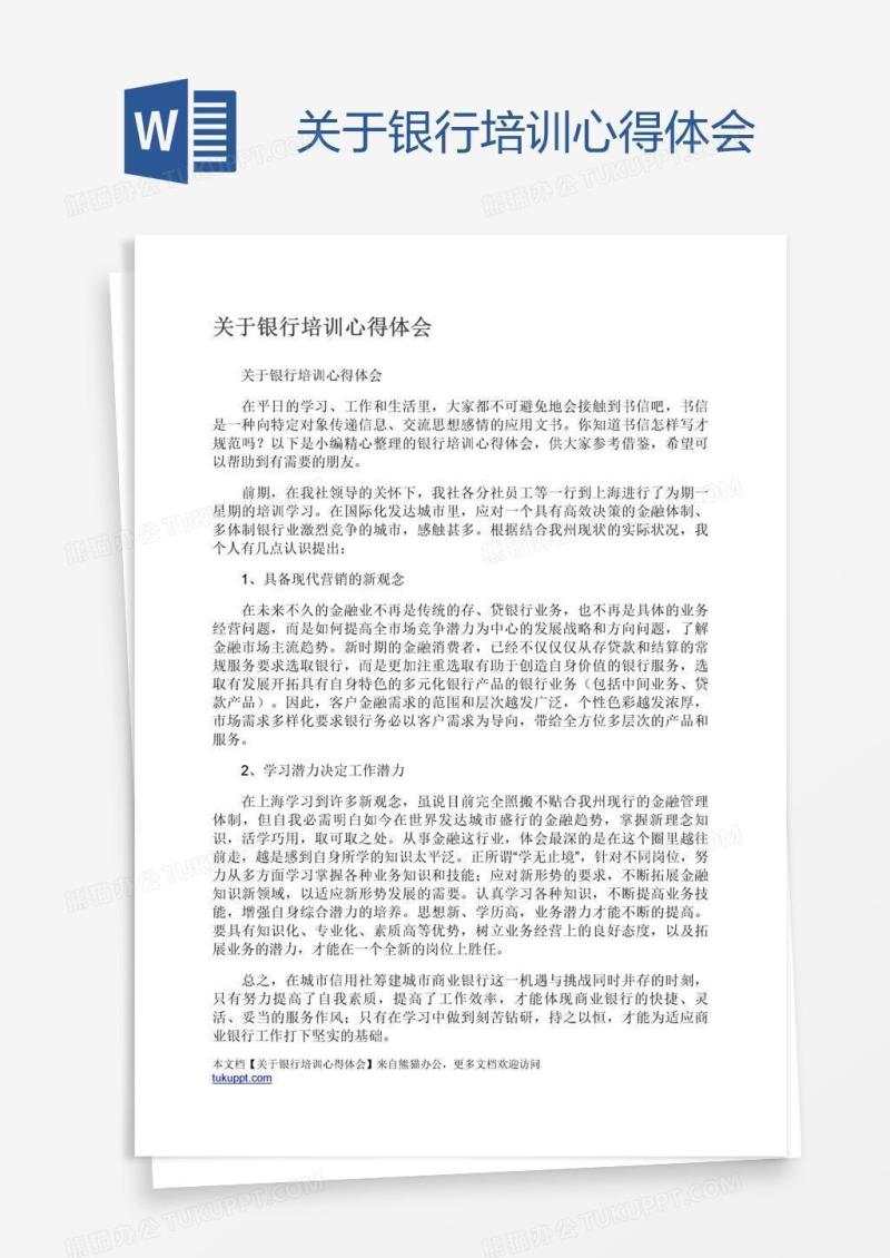 关于银行培训心得体会