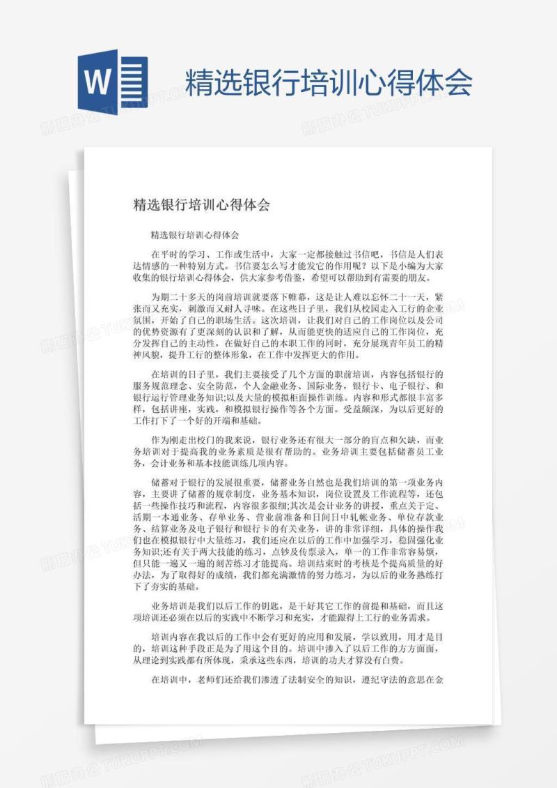 精选银行培训心得体会