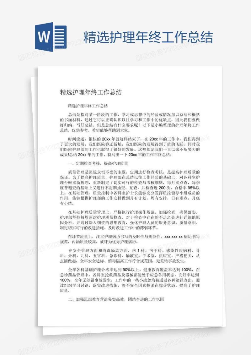 精选护理年终工作总结