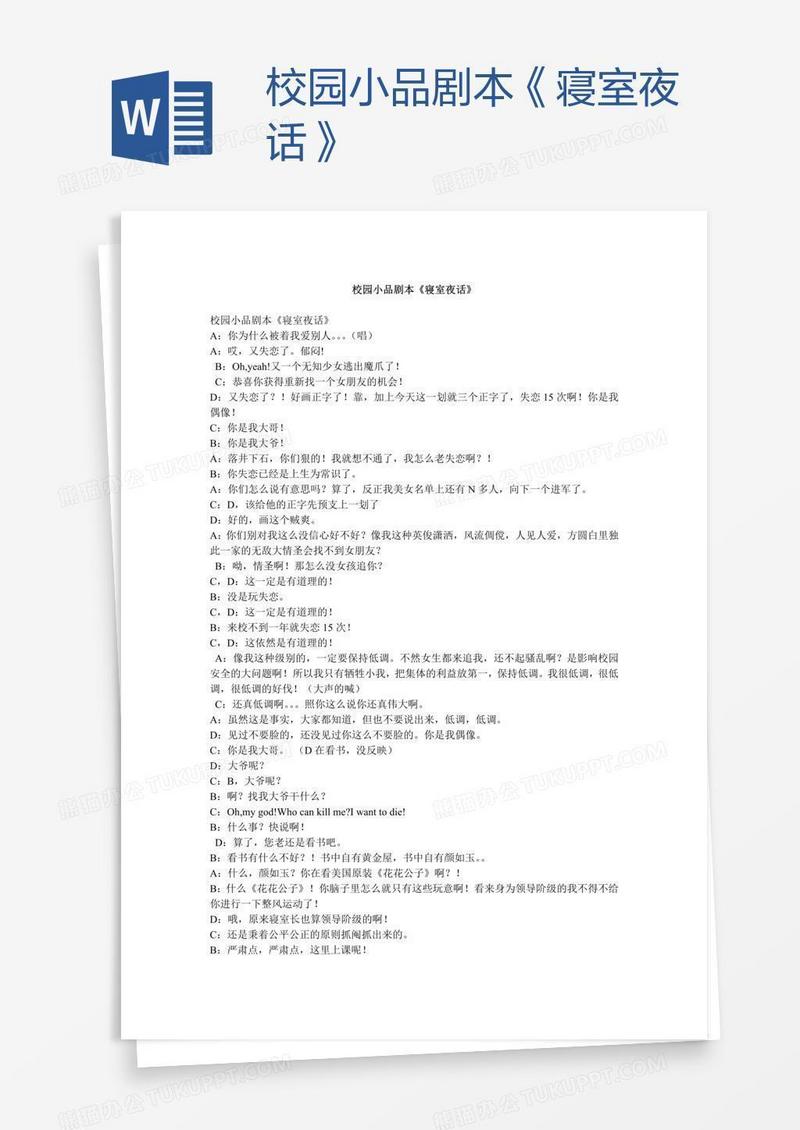 校园小品剧本《寝室夜话》