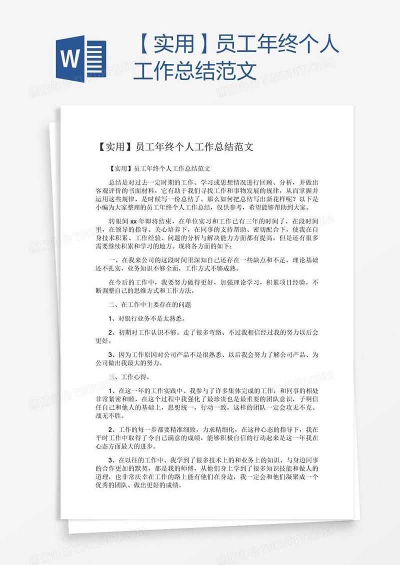 【实用】员工年终个人工作总结范文