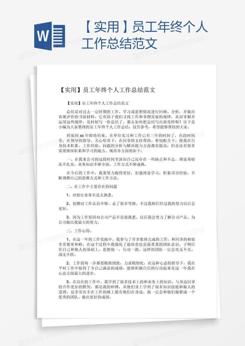 【实用】员工年终个人工作总结范文
