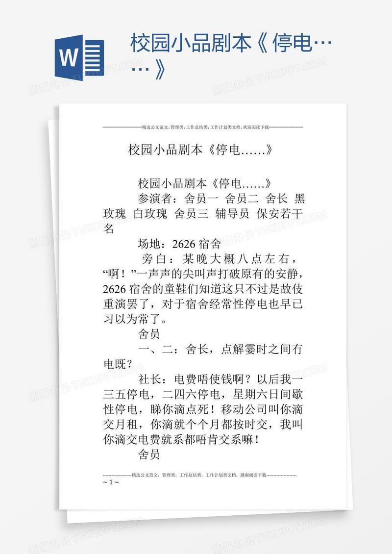 校园小品剧本《停电……》