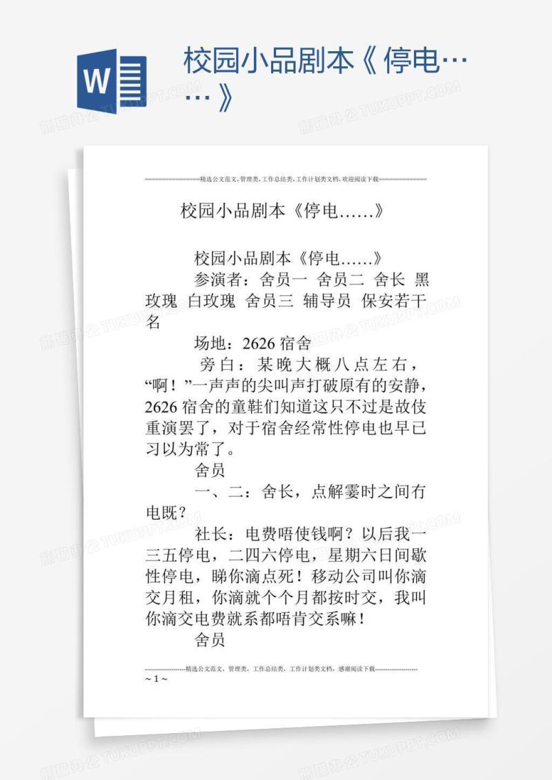 校园小品剧本《停电……》