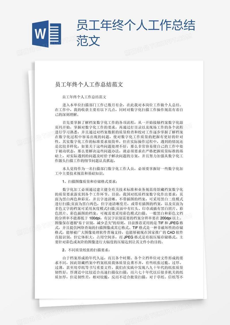 员工年终个人工作总结范文