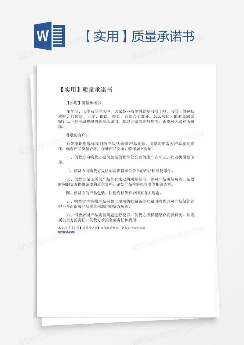 【实用】质量承诺书