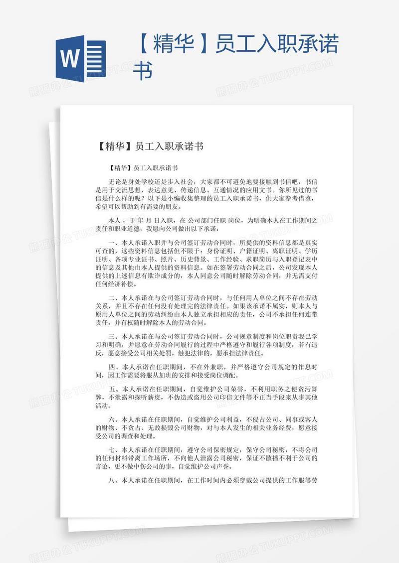【精华】员工入职承诺书