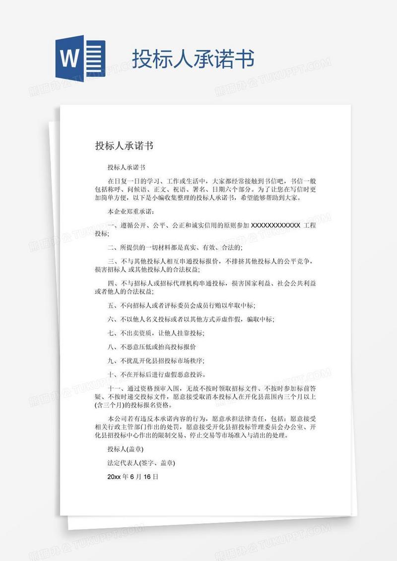 投标人承诺书