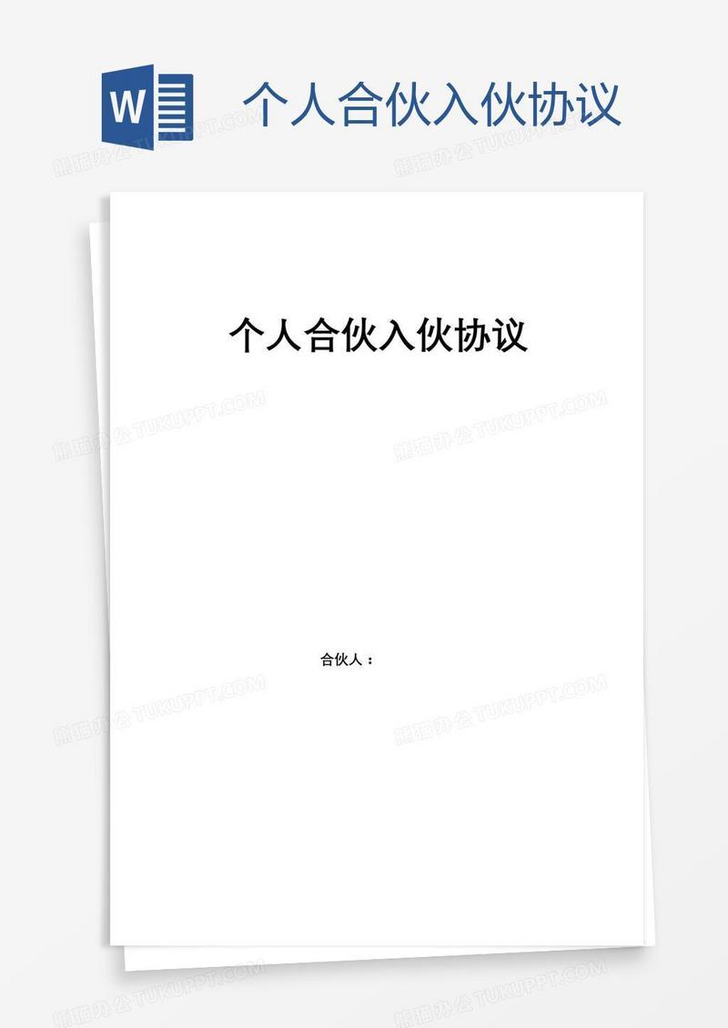 个人合伙入伙协议