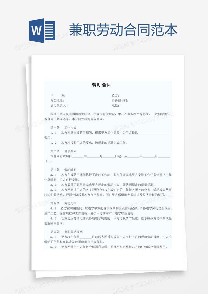 兼职劳动合同范本