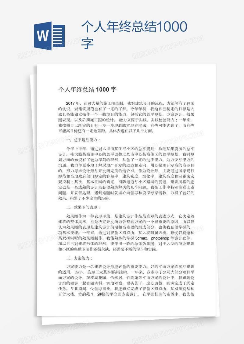 个人年终总结1000字