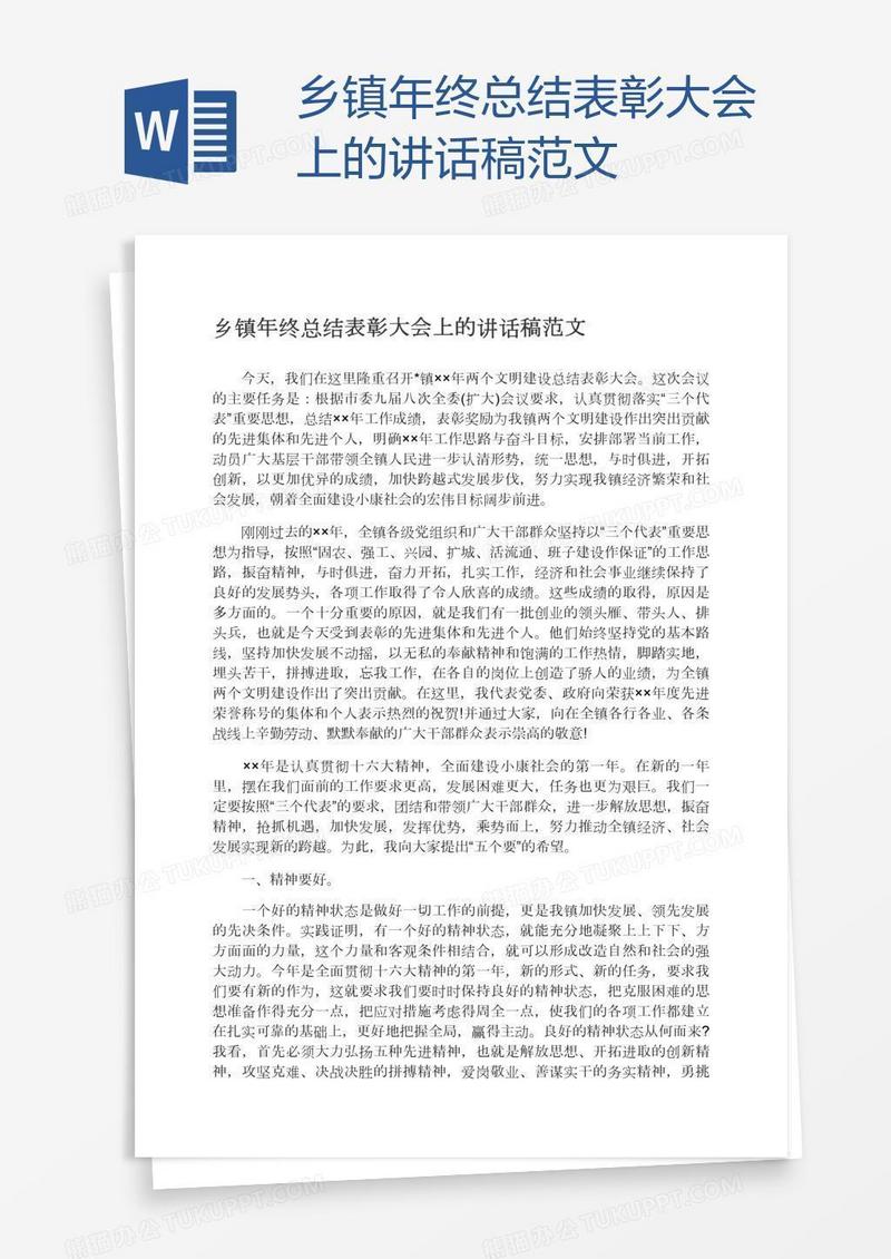 乡镇年终总结表彰大会上的讲话稿范文